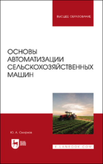 Скачать книгу Основы автоматизации сельскохозяйственных машин. Учебное пособие для вузов