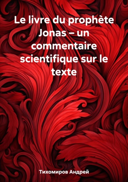 Le livre du prophète Jonas – un commentaire scientifique sur le texte