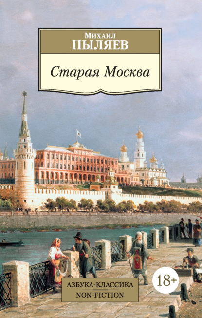 Скачать книгу Старая Москва. Рассказы из былой жизни первопрестольной столицы