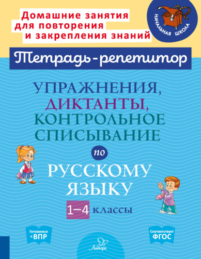 Скачать книгу Упражнения, диктанты, контрольное списывание по русскому языку. 1-4 классы