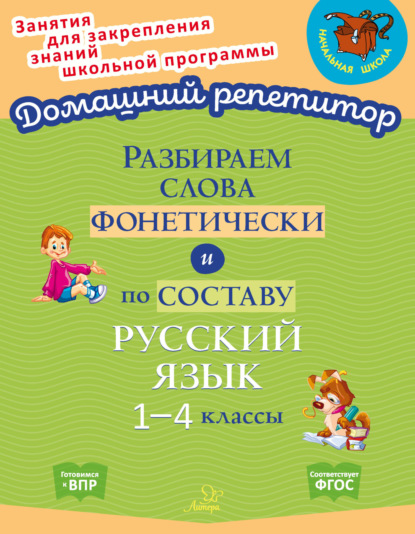 Скачать книгу Разбираем слова фонетически и по составу. Русский язык. 1-4 классы