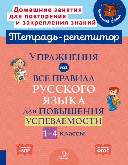 Скачать книгу Упражнения на все правила русского языка для повышения успеваемости. 1-4 классы