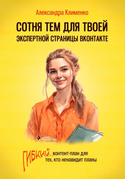 Скачать книгу Сотня тем для твоей экспертной страницы ВКонтакте. Гибкий контент-план для тех, кто ненавидит планы