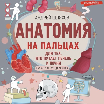 Скачать книгу Анатомия на пальцах. Для детей и родителей, которые хотят объяснять детям