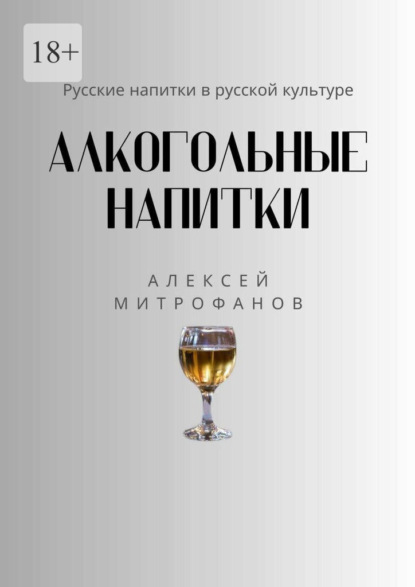 Скачать книгу Алкогольные напитки. Русские напитки в русской культуре