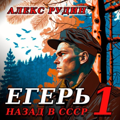 Скачать книгу Егерь: Назад в СССР
