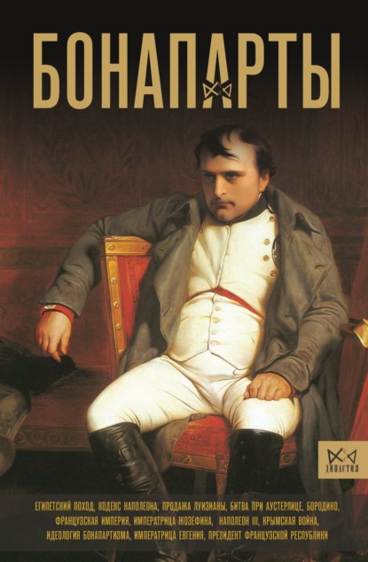 Скачать книгу Бонапарты. История Французской империи