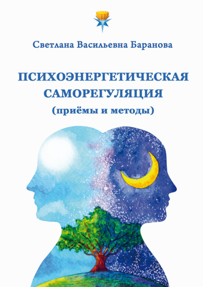 Скачать книгу Психоэнергетическая саморегуляция (приёмы и методы)