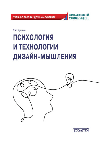 Скачать книгу Психология и технологии дизайн-мышления