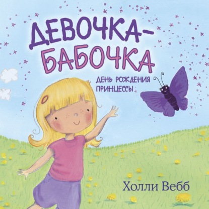 Скачать книгу Девочка-бабочка. День рождения принцессы