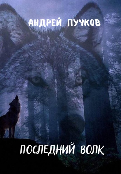 Скачать книгу Последний волк