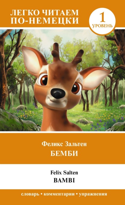 Скачать книгу Бемби. Уровень 1 / Bambi