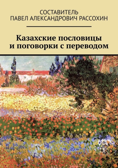 Скачать книгу Казахские пословицы и поговорки с переводом