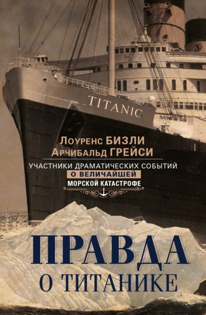 Скачать книгу Правда о «Титанике». Участники драматических событий о величайшей морской катастрофе