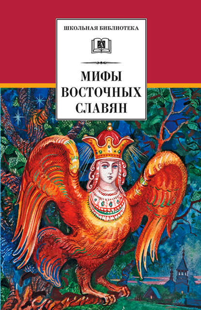 Скачать книгу Мифы и легенды восточных славян