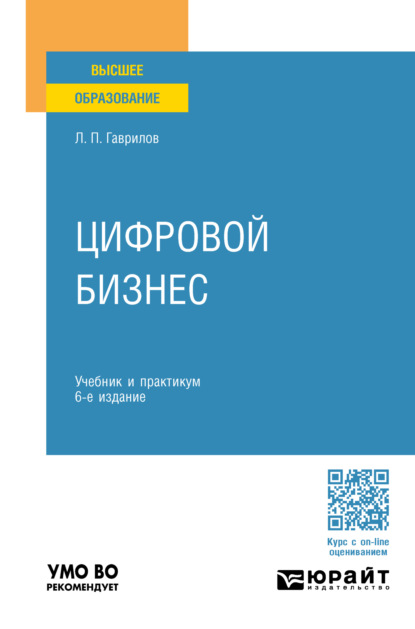 Цифровой бизнес 6-е изд. Учебник и практикум для вузов