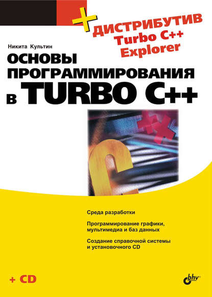 Скачать книгу Основы программирования в Turbo C++