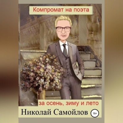 Скачать книгу Компромат на поэта за осень, зиму и лето