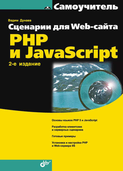 Скачать книгу Сценарии для Web-сайта. PHP и JavaScript