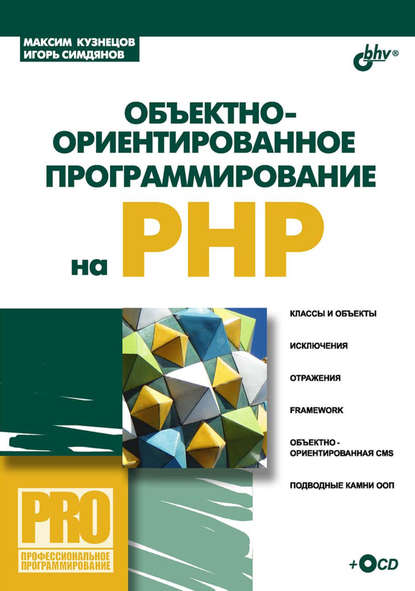 Скачать книгу Объектно-ориентированное программирование на PHP