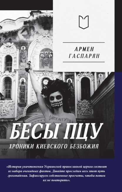 Скачать книгу Бесы ПЦУ: хроники киевского безбожия