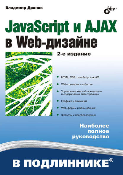 Скачать книгу JavaScript и AJAX в Web-дизайне