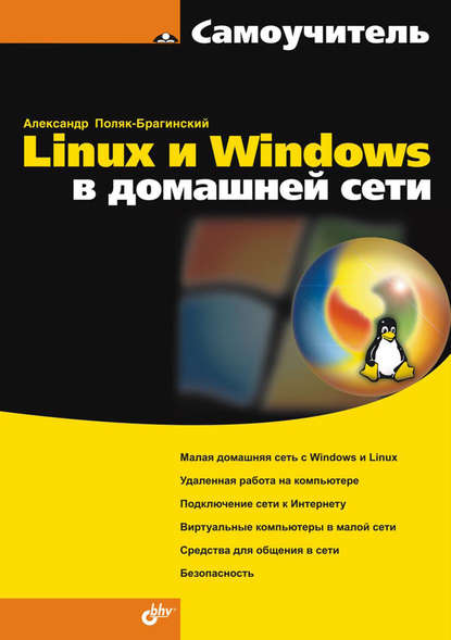 Скачать книгу Linux и Windows в домашней сети