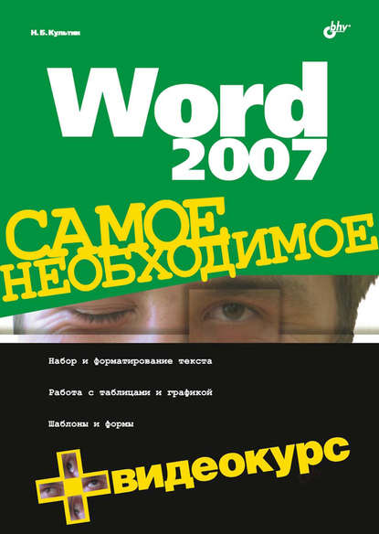 Скачать книгу Word 2007