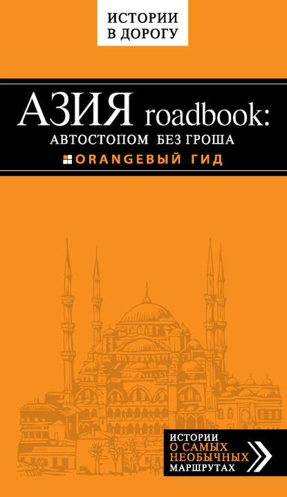 Скачать книгу Азия roadbook: Автостопом без гроша