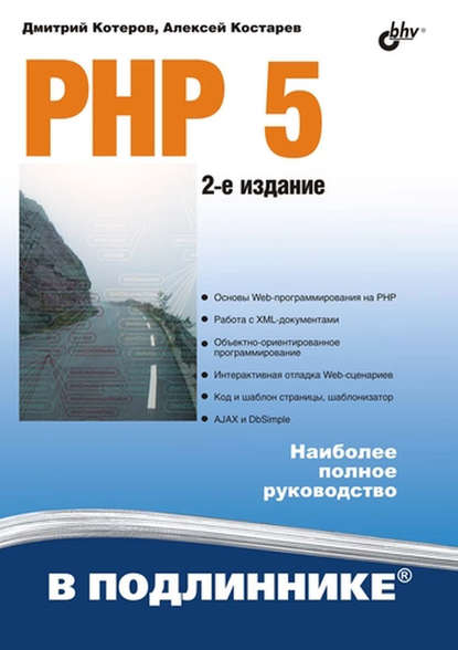 Скачать книгу PHP 5