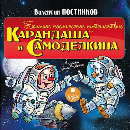 Скачать книгу Большое космическое путешествие Карандаша и Самоделкина