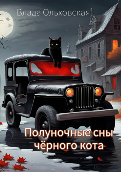 Скачать книгу Полуночные сны чёрного кота