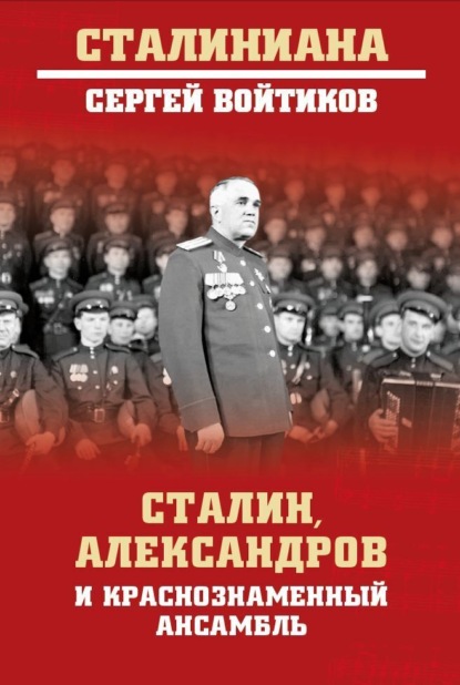 Скачать книгу Сталин, Александров и Краснознаменный ансамбль