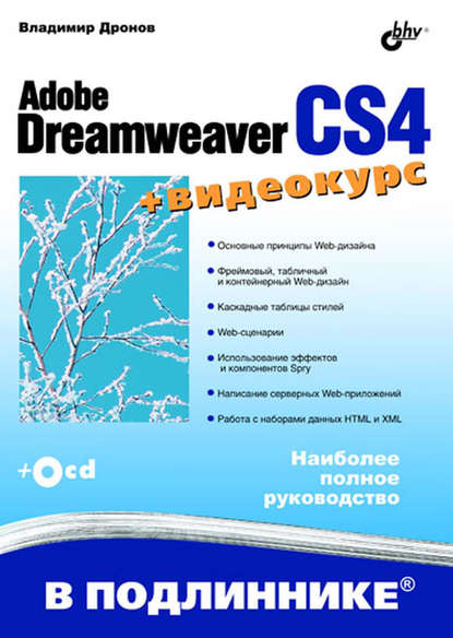 Скачать книгу Adobe Dreamweaver CS4