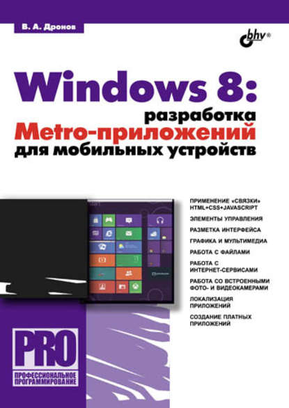 Скачать книгу Windows 8: разработка Metro-приложений для мобильных устройств