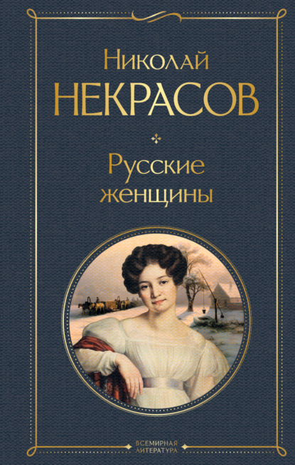 Скачать книгу Русские женщины