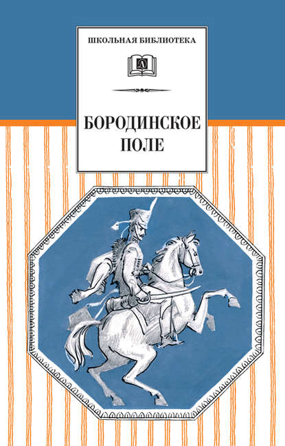 Бородинское поле. 1812 год в русской поэзии (сборник)