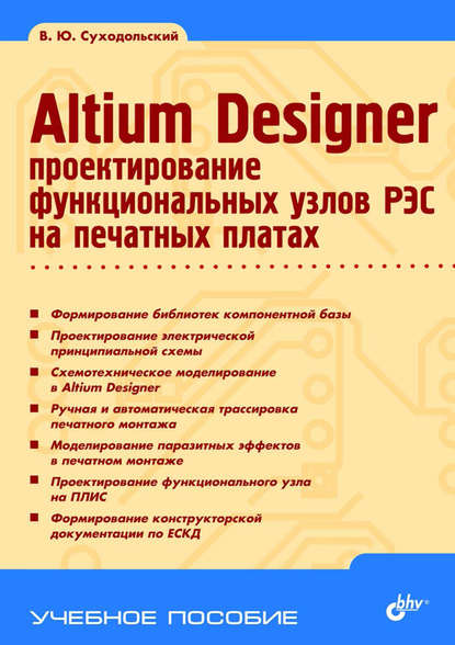 Скачать книгу Altium Designer. Проектирование функциональных узлов РЭС на печатных платах