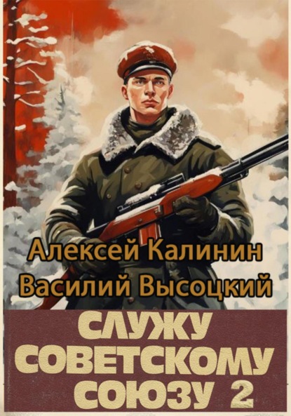 Скачать книгу Служу Советскому Союзу 2