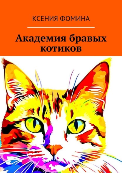 Скачать книгу Академия бравых котиков