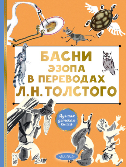 Скачать книгу Басни Эзопа в переводах Л. Н. Толстого