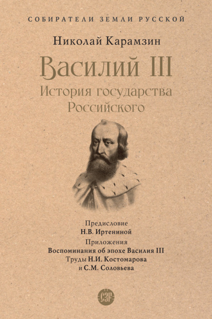 Скачать книгу Василий III. История государства Российского