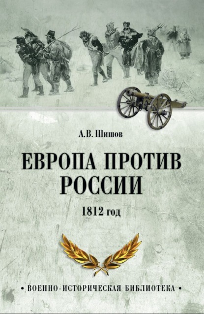 Скачать книгу Европа против России. 1812 год