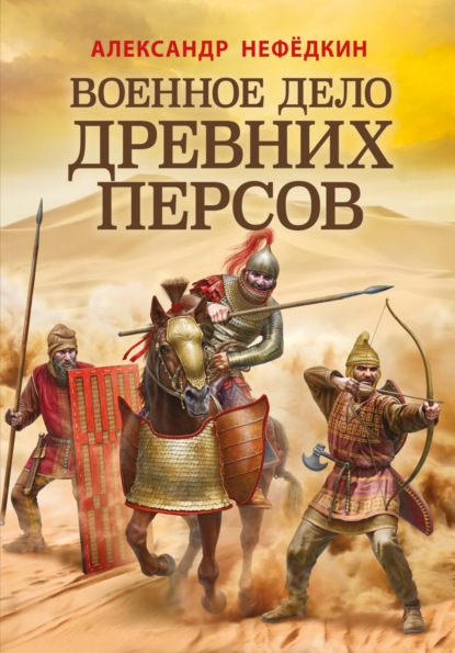 Скачать книгу Военное дело древних персов