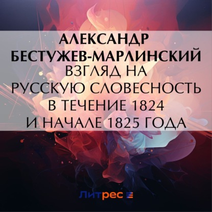 Скачать книгу Взгляд на русскую словесность в течение 1824 и начале 1825 года