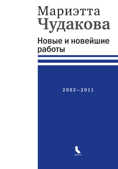 Скачать книгу Новые и новейшие работы 2002—2011