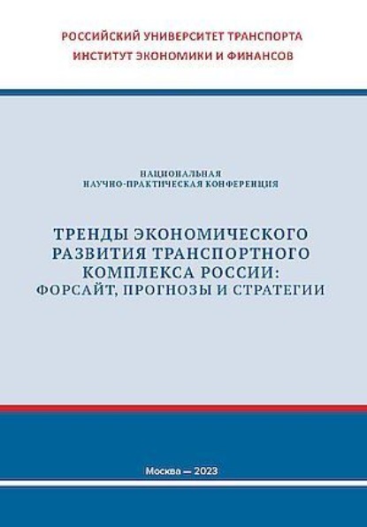 Скачать книгу Тренды экономического развития транспортного комплекса России: форсайт, прогнозы и стратегии