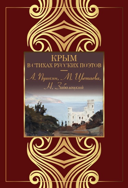 Скачать книгу Крым в стихах русских поэтов