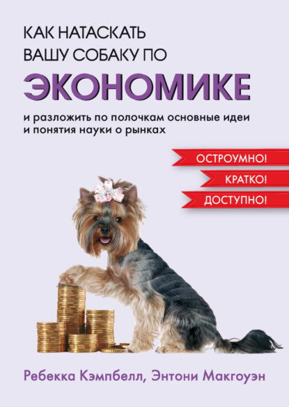 Скачать книгу Как натаскать вашу собаку по экономике и разложить по полочкам основные идеи и понятия науки о рынках