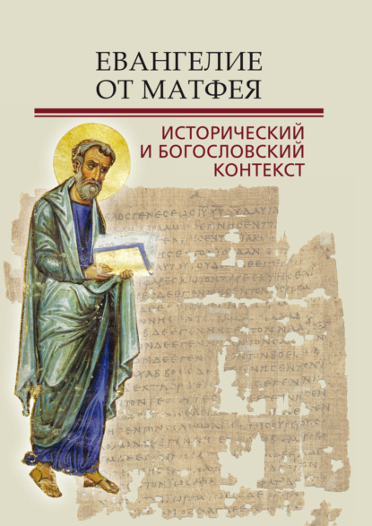 Скачать книгу Евангелие от Матфея. Исторический и богословский контекст